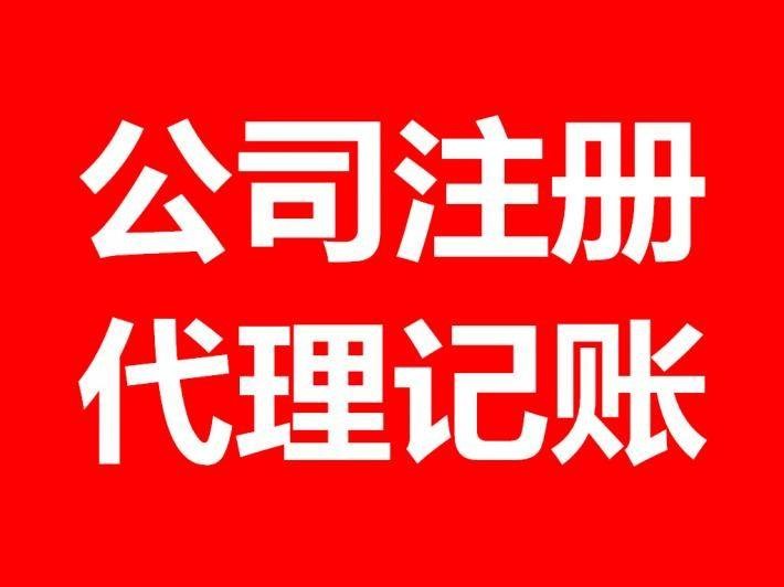 阿里巴巴在阜阳公司注册企业工商注册登记代理记账免费代办营业执照小