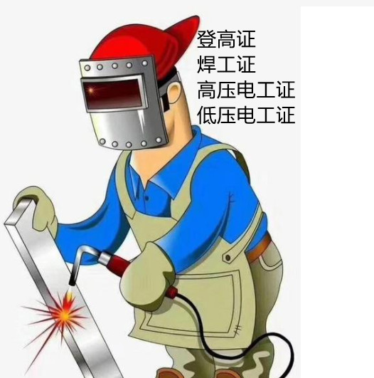 江阴考电焊证去哪里报名技术规范焊工培训专业高效