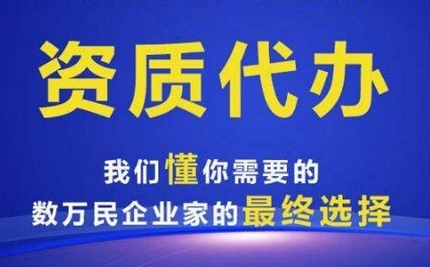怀化市建筑资质代办的公司大平台