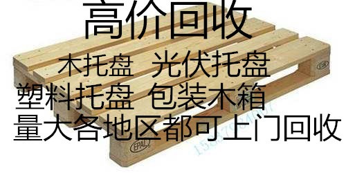 江苏泰州木托盘回收价格多少-钦州资讯
