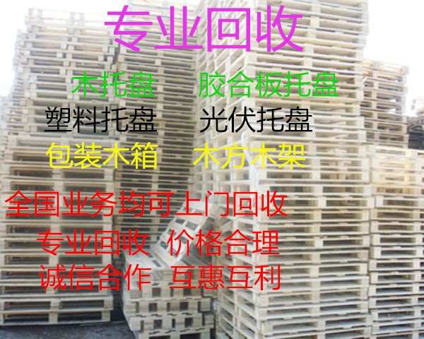 上海木托盘回收价格-钦州资讯