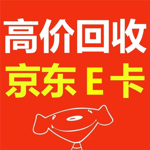 江北青林湾京东e卡回收高价上门收购