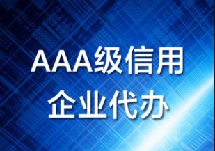 内蒙古回民aaa企业信用等级公司哪里正规