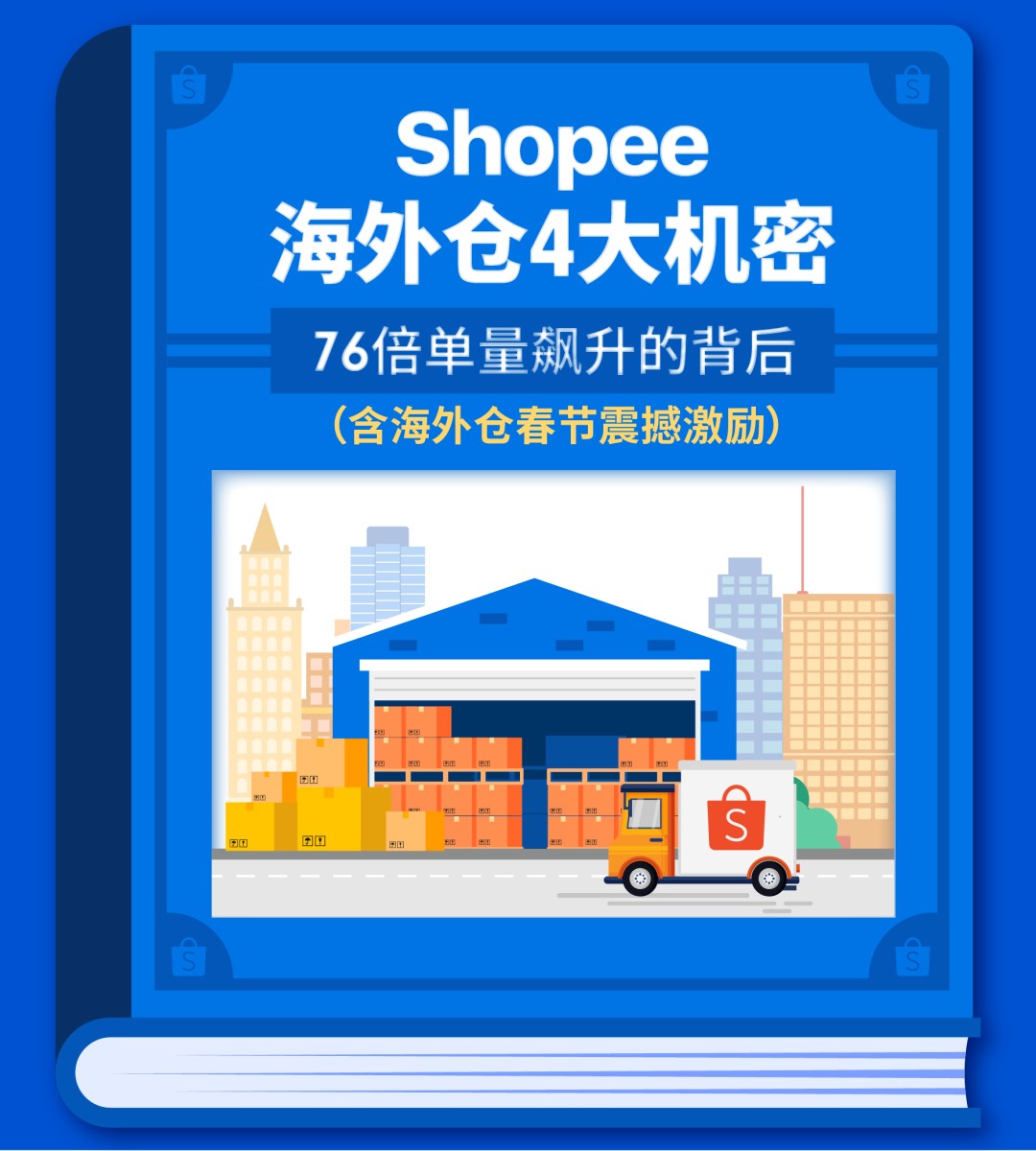 天津找新加坡邮政海外仓制定送仓计划选择虾皮云仓海外仓