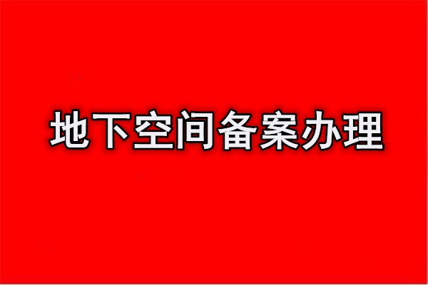 海淀万柳地商业地下空间备案的流程审批情况惊恐万分,步步为营!!!2022实时更新(行业新闻)
