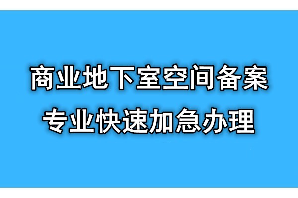 海淀万柳地商业地下空间备案的流程审批情况惊恐万分,步步为营!!!2022实时更新(行业新闻)
